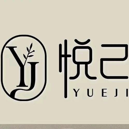 悦己YJ