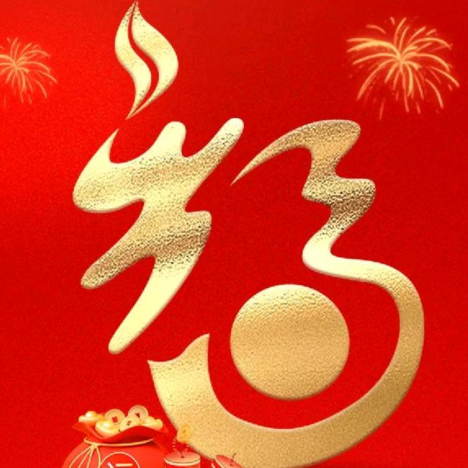 明媚