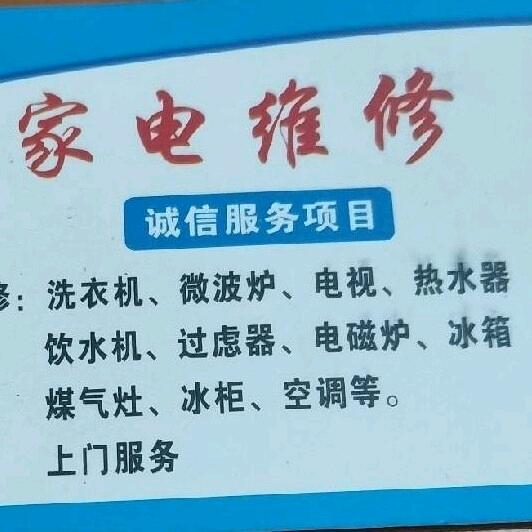 家电维修