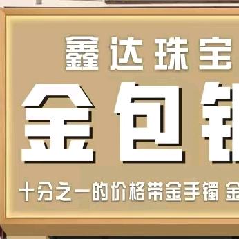 鑫达珠宝行