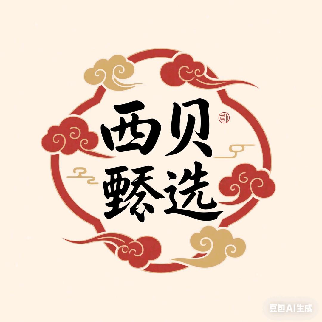 西贝甄选