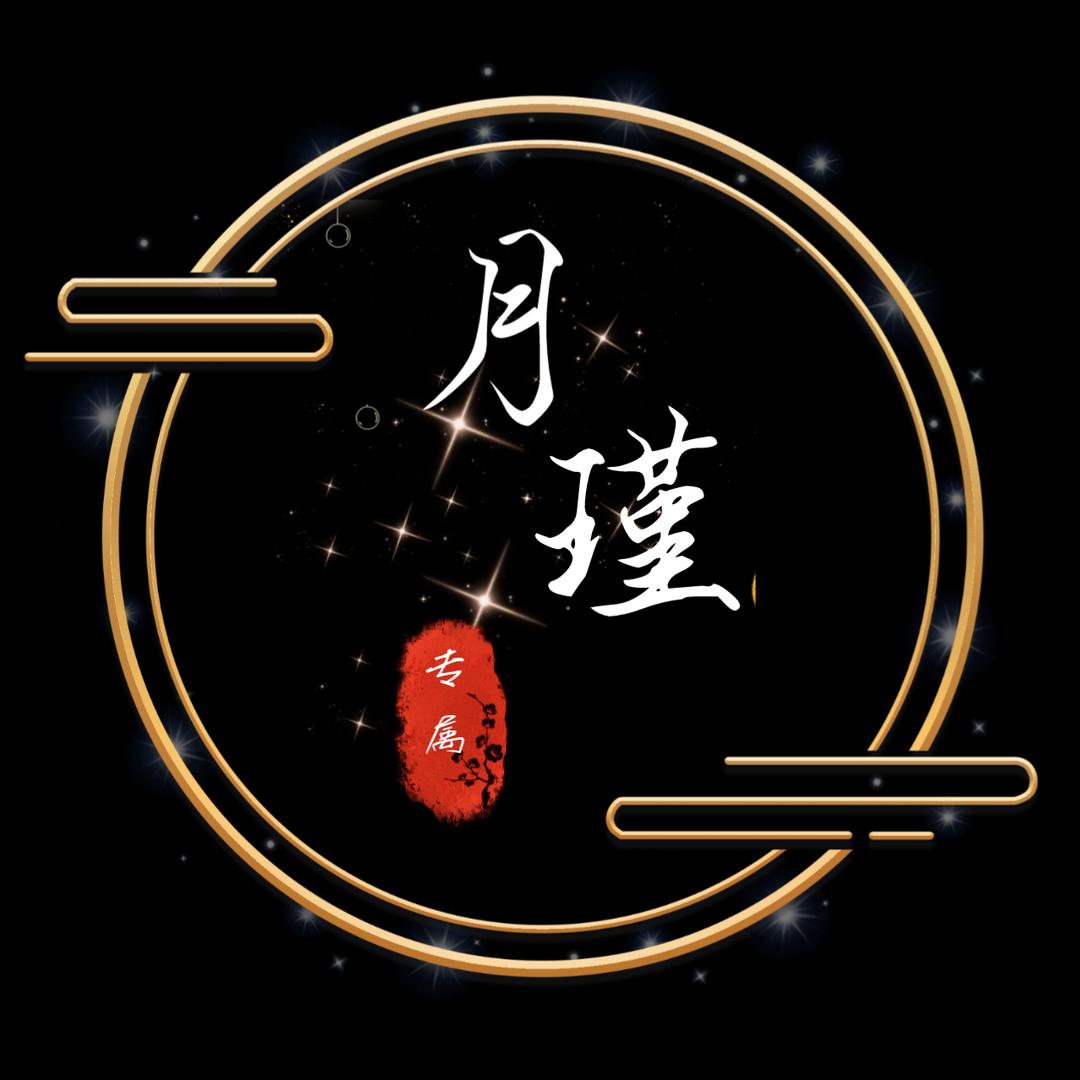 月瑾