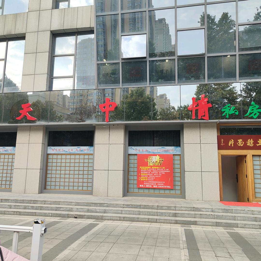 天中情私房菜