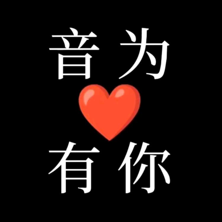 音为有你❤️