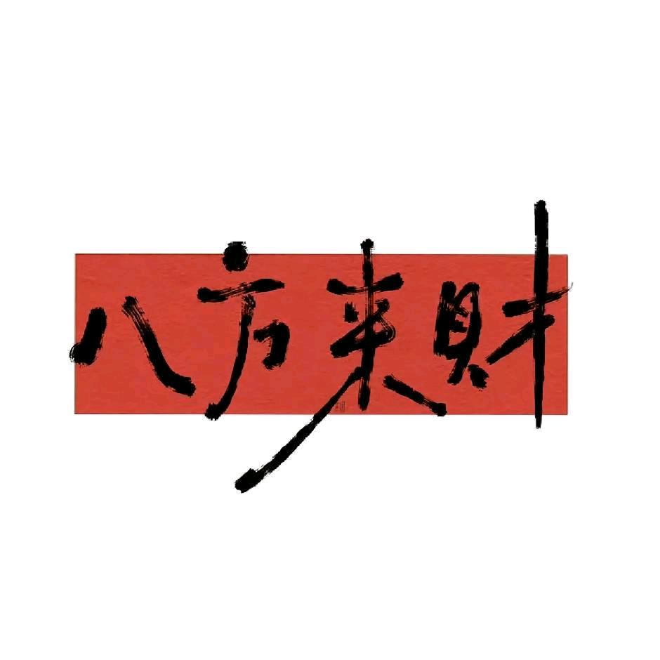八方来财