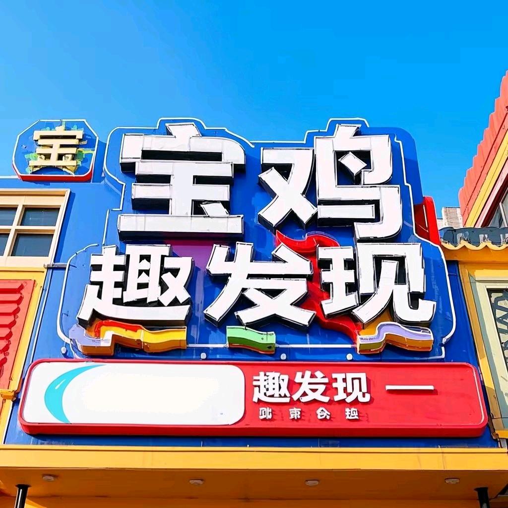 宝鸡趣发现