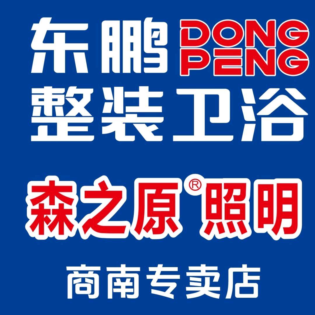 商南森之原照明东鹏整装卫浴（胡欢欢）