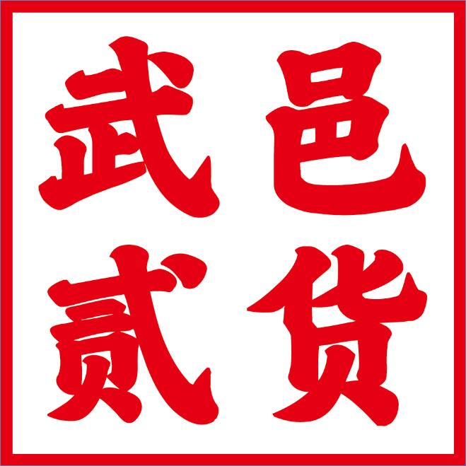 贰货王超（实木工厂）