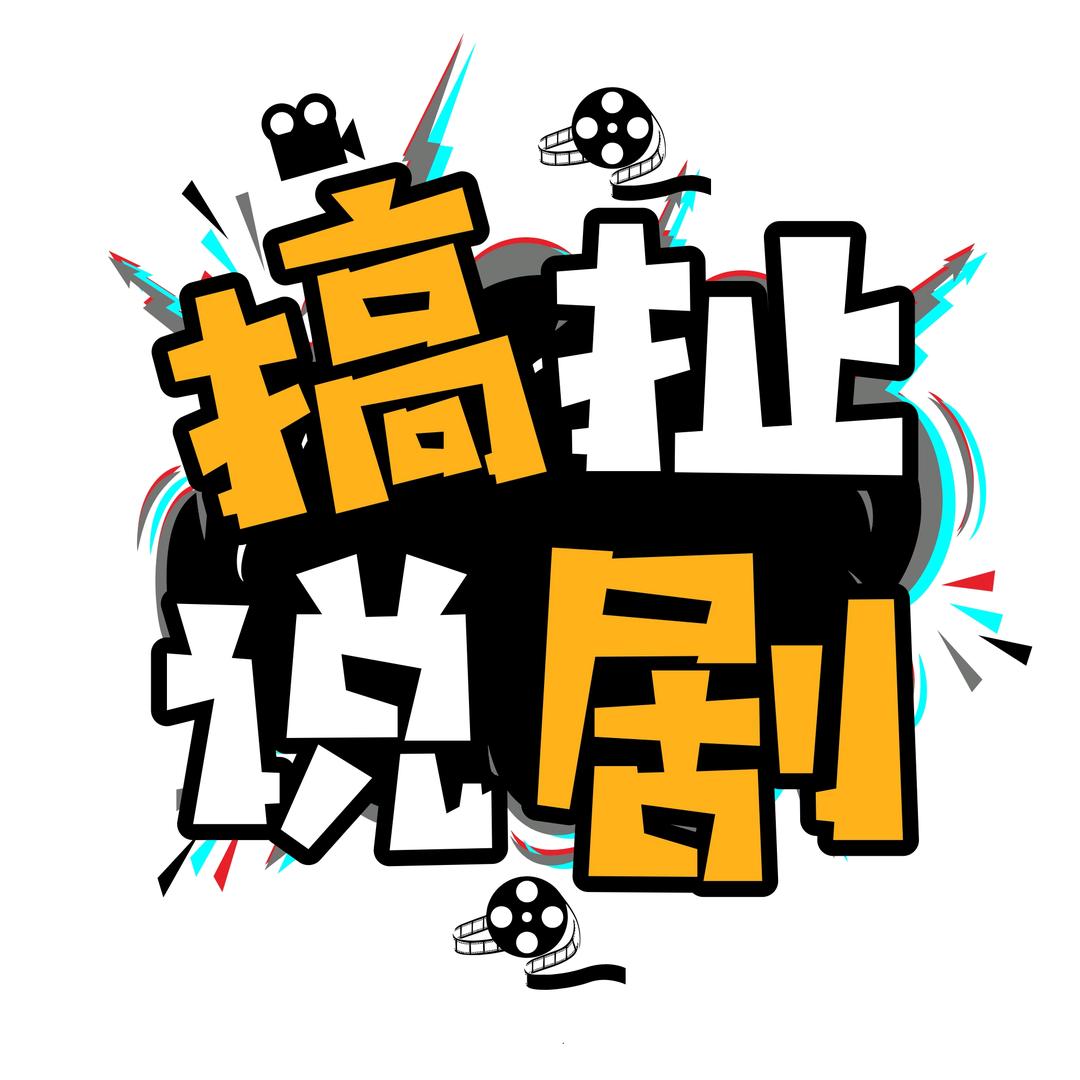 搞扯说剧