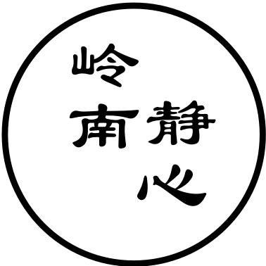 岭南静心