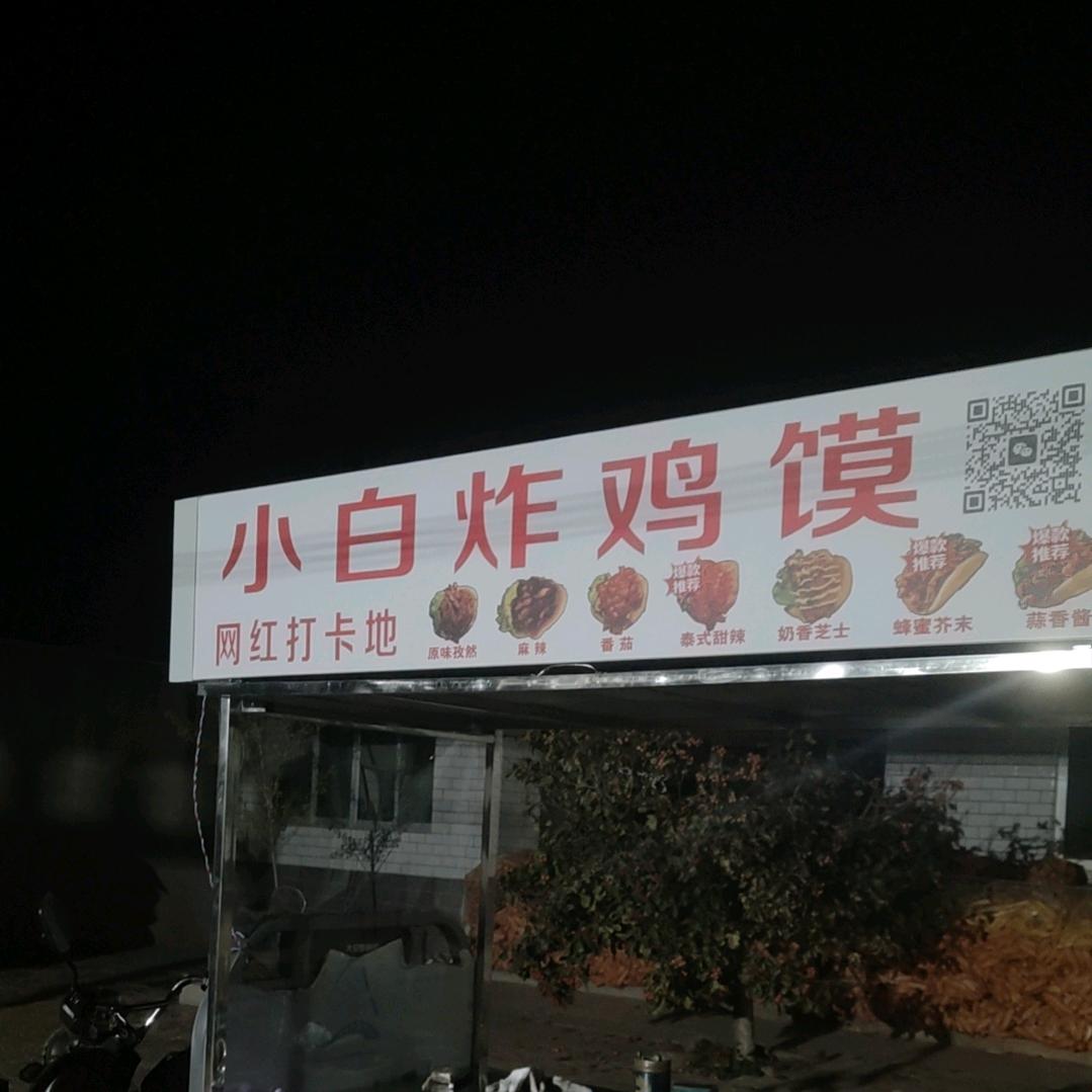 小白炸鸡馍【招收学员】