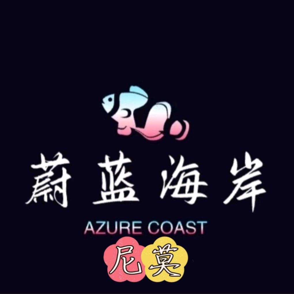 蔚蓝海岸～尼莫呦