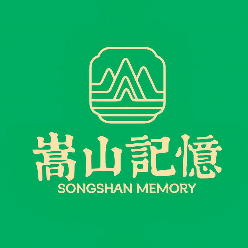 嵩山记忆热辣小铺