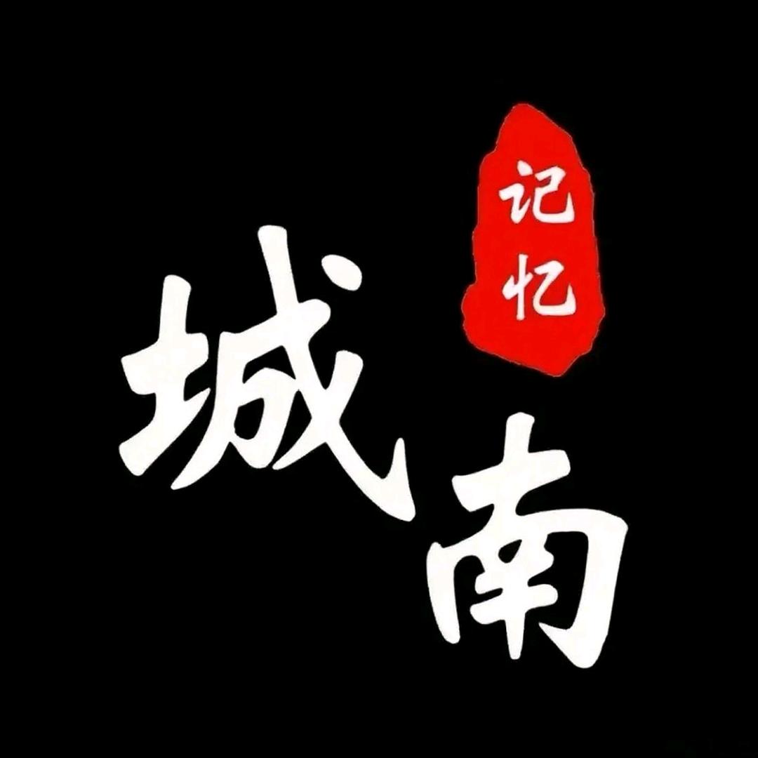 城南记忆