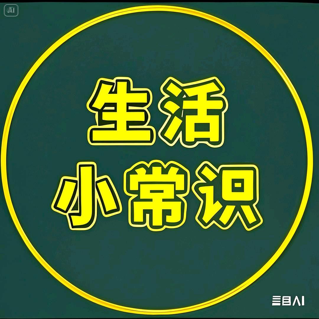 晴晴【生活小常识】