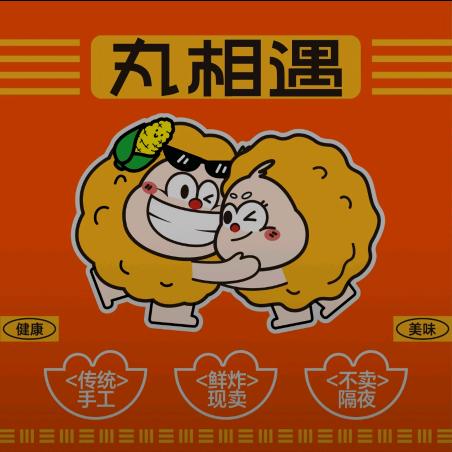 丸相遇