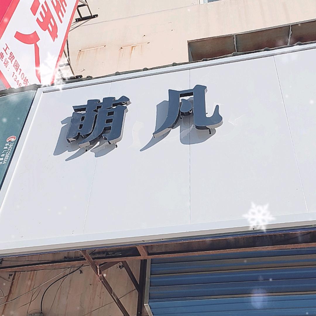 萌凡童装1