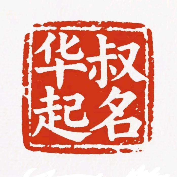 华叔起名