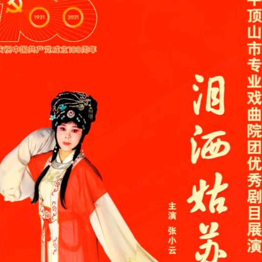 豫剧张小云