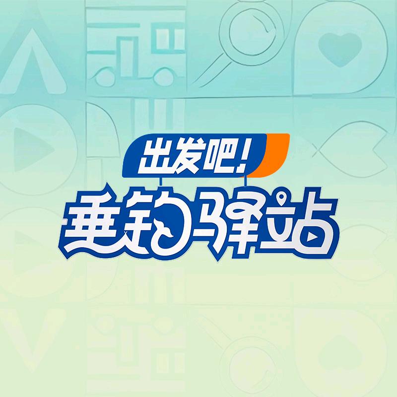 垂钓驿站（唯友文化）