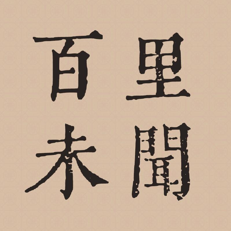 百里未闻