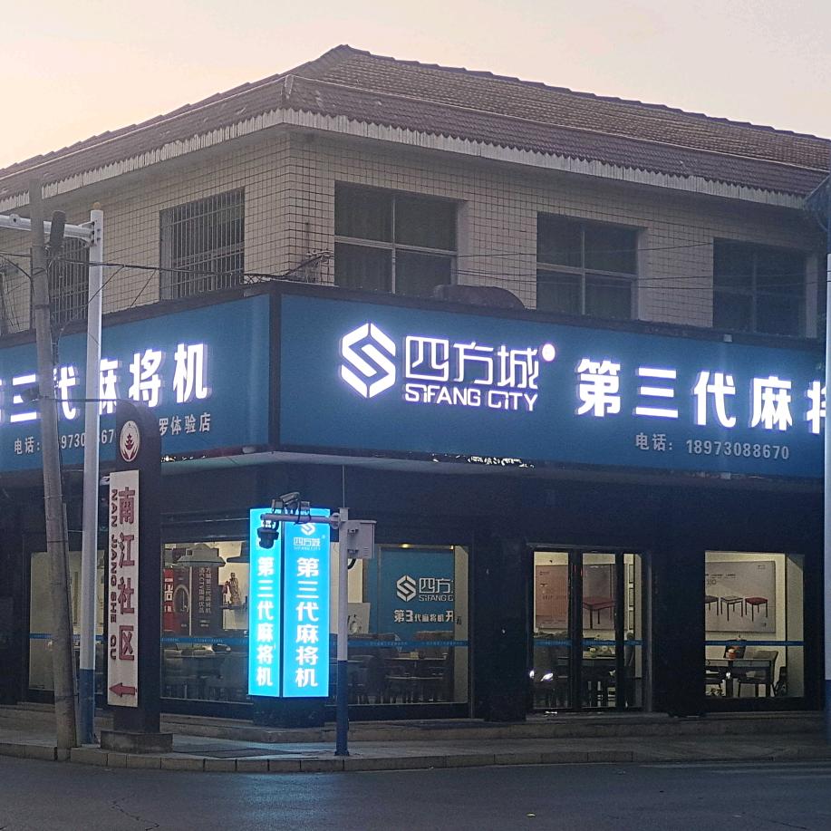 汨罗 四方城 新一代麻将机