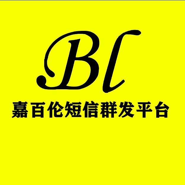 短信群发平台～嘉百伦