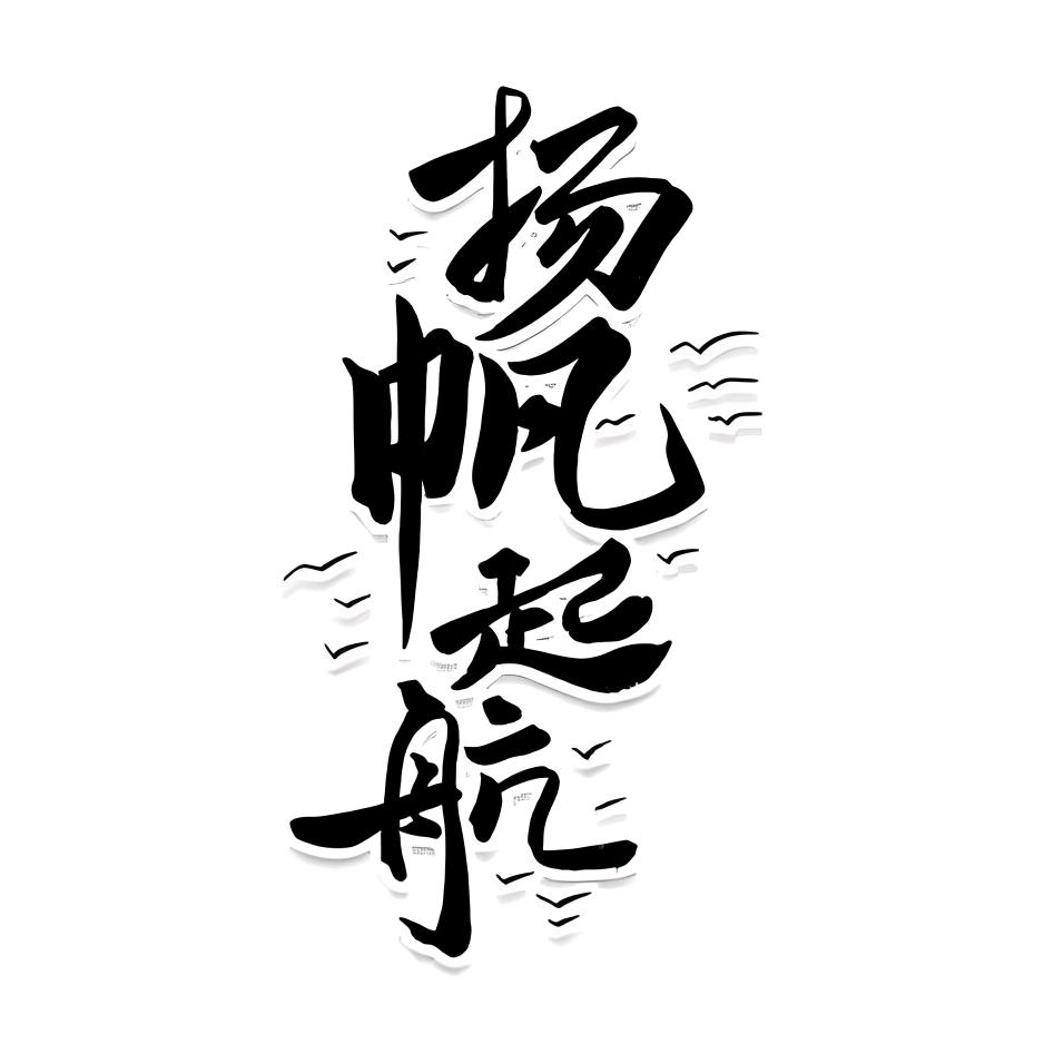 扬帆起航