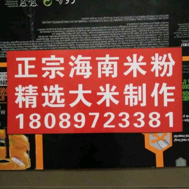 二姑姐堂妹，海南八一正宗米粉