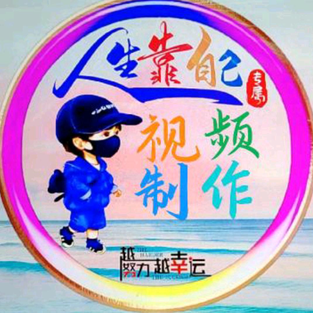 视频制作