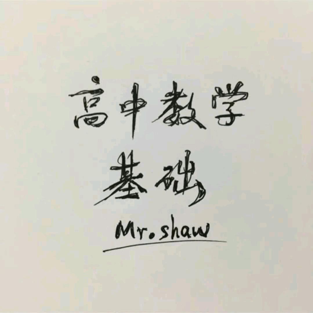 老肖高中数学（初升高衔接）