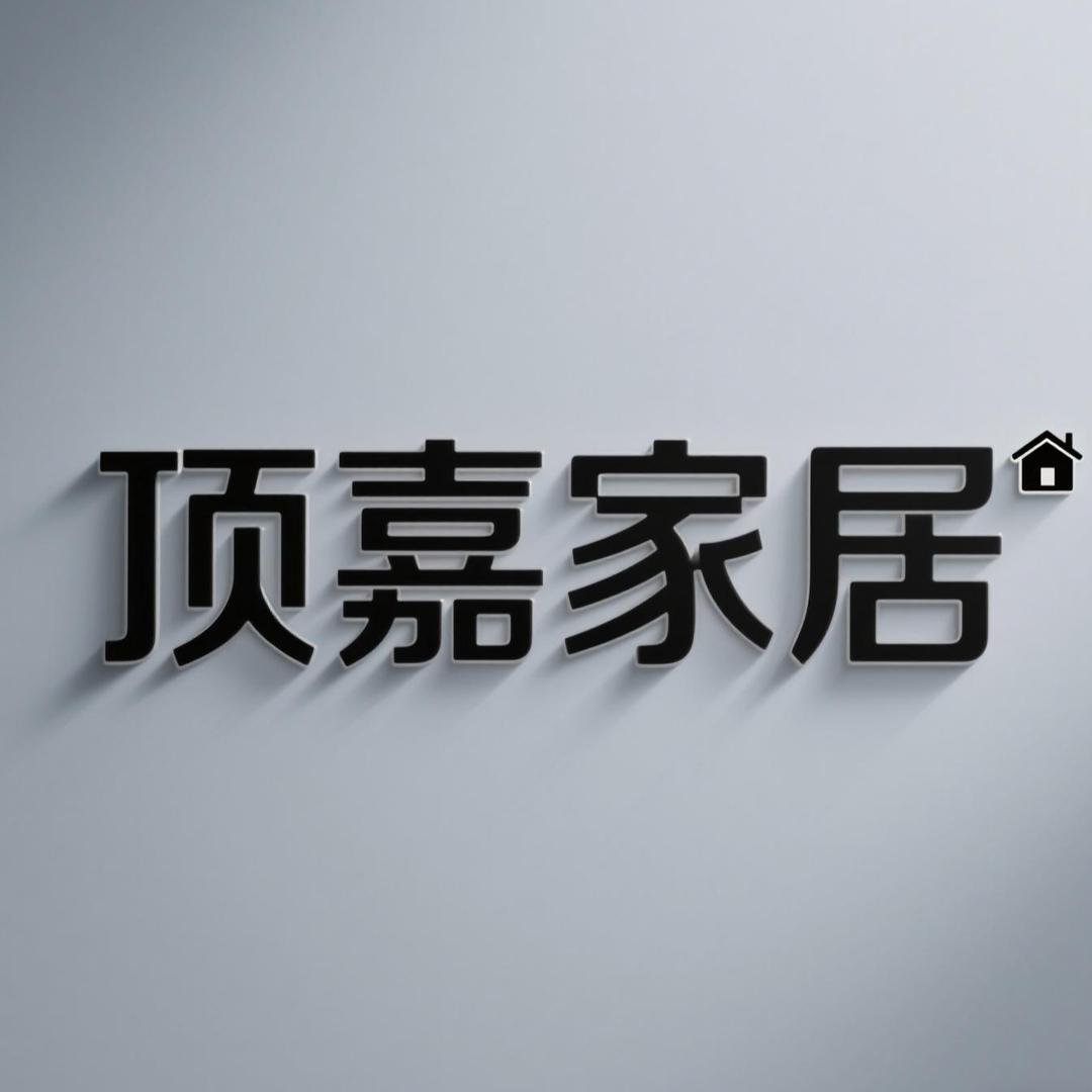 顶嘉家居