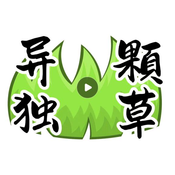 异顆独草