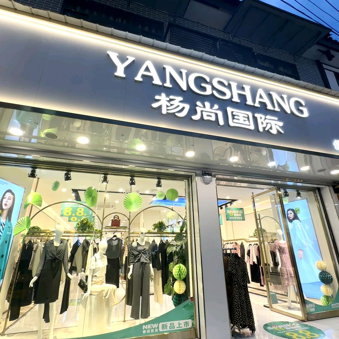 杨尚国际-安仁店