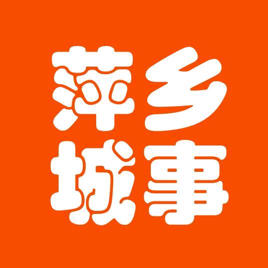 萍乡城事
