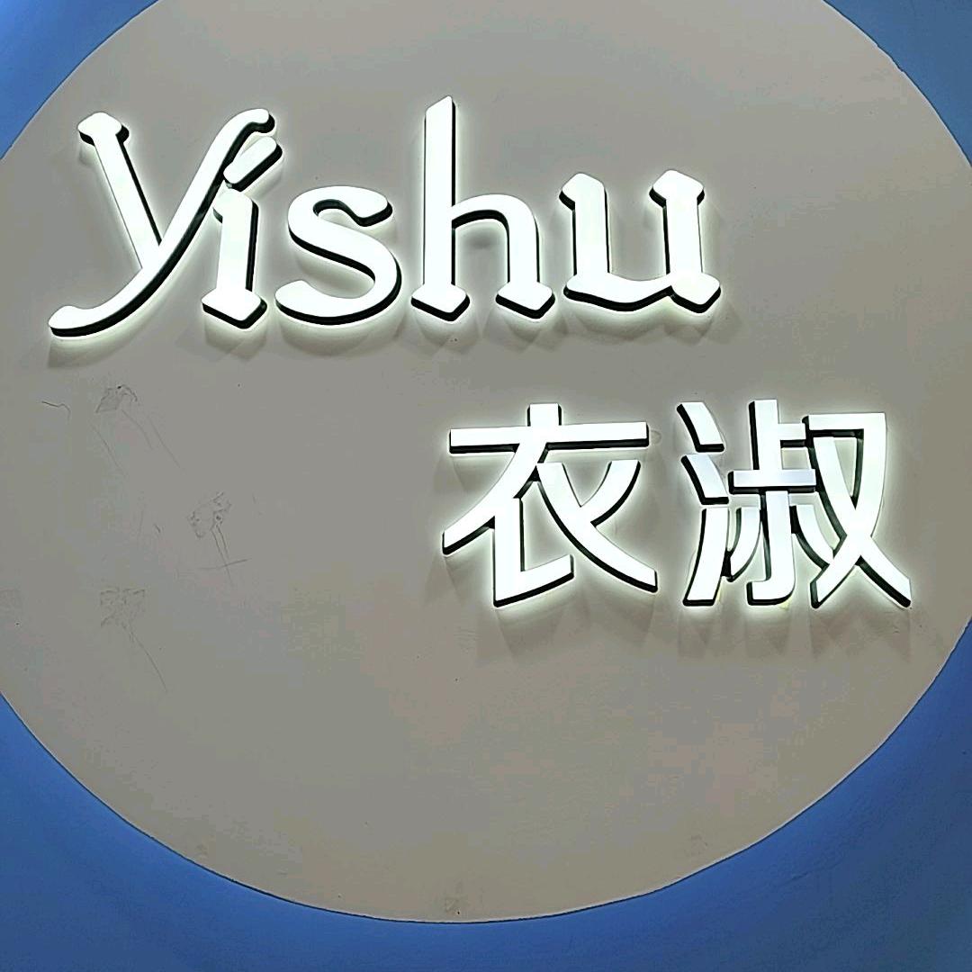 衣淑女装（柳江店 紫薇）