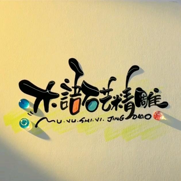 木语石艺精雕