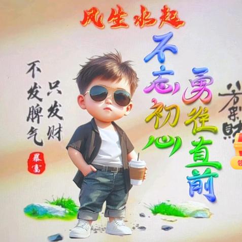 不忘初心勇往直前