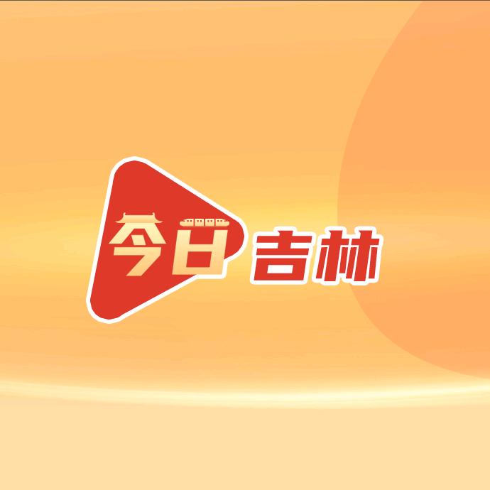 二三里-今日吉林