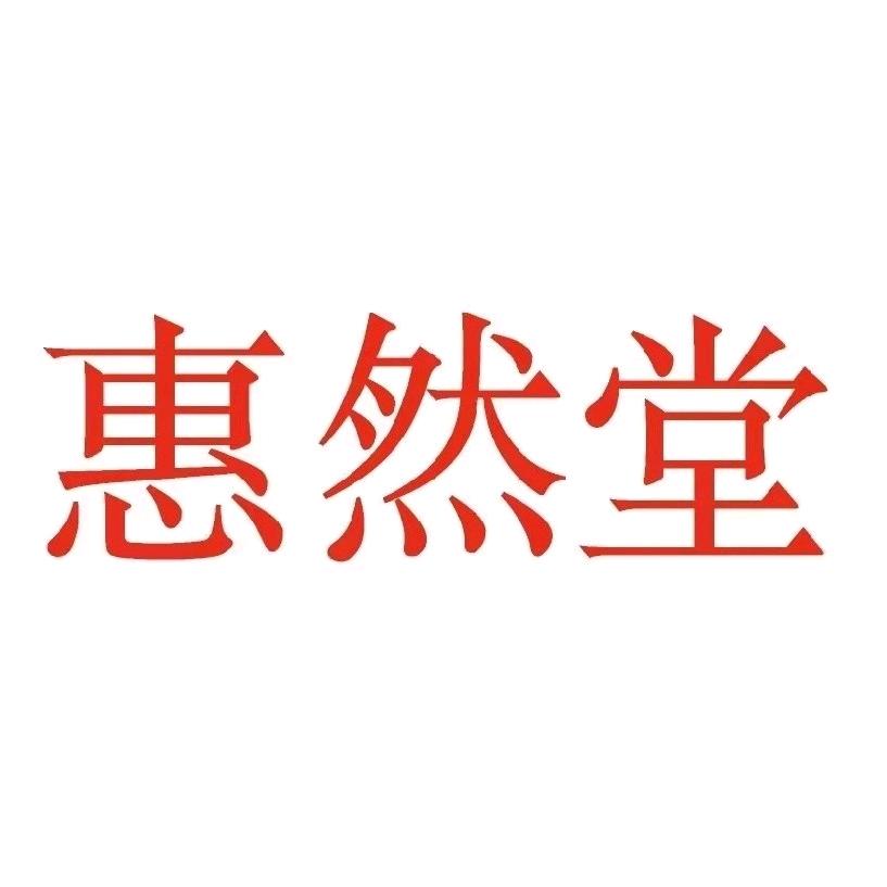 惠然堂（总店）
