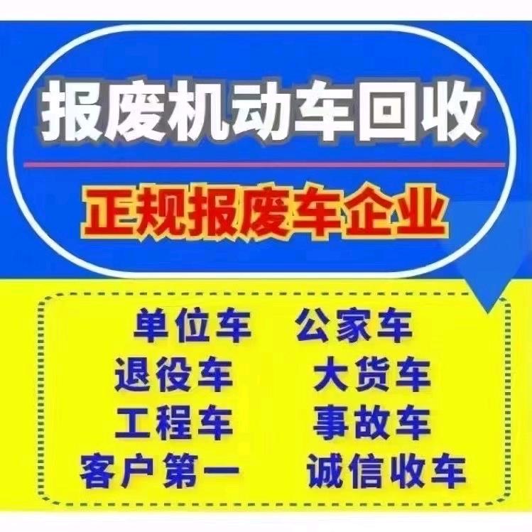 湖南报废车回收—小薇