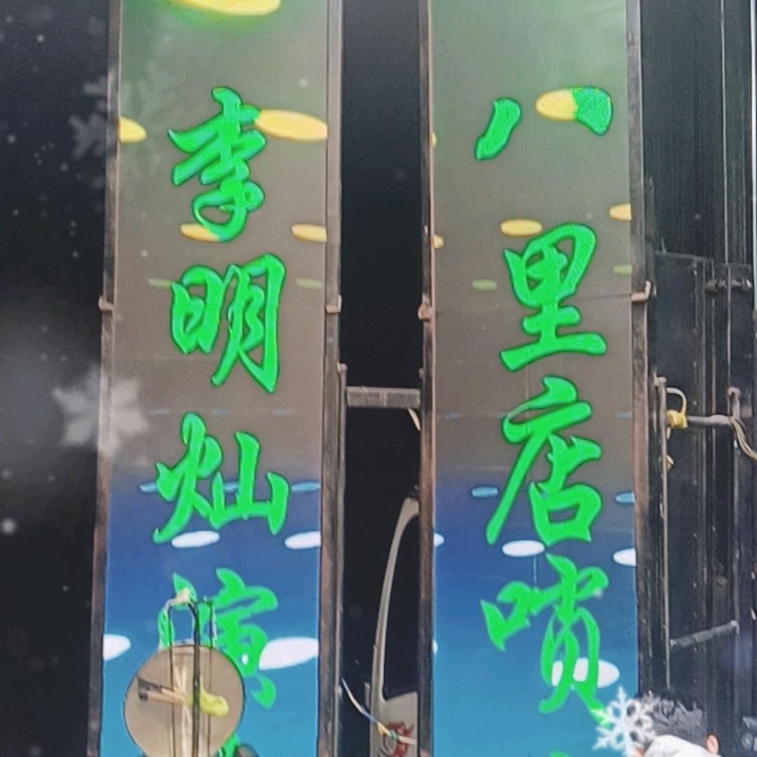 唢呐爱好者