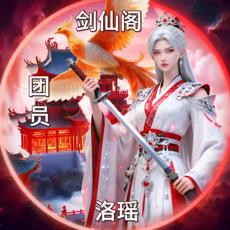 ᰔᩚ᭄剑仙阁✨洛瑶ℛ꧔ꦿᩚ࿐