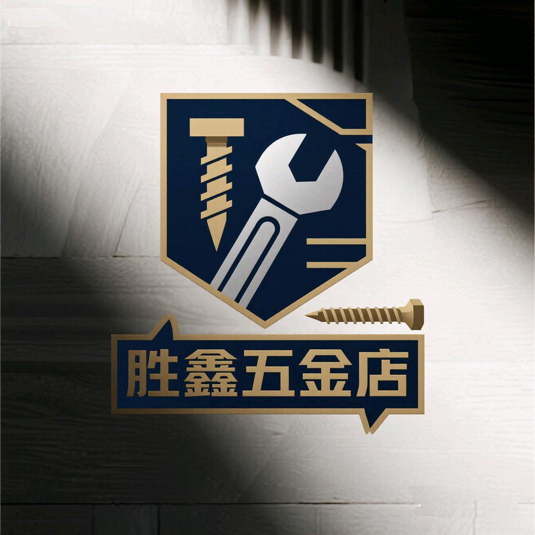 胜鑫五金店