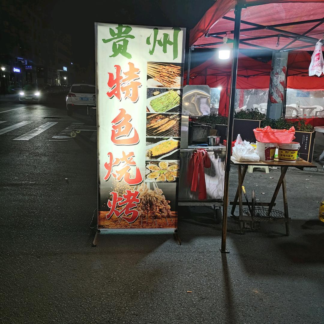 贵州特色烧烤（收学徒）