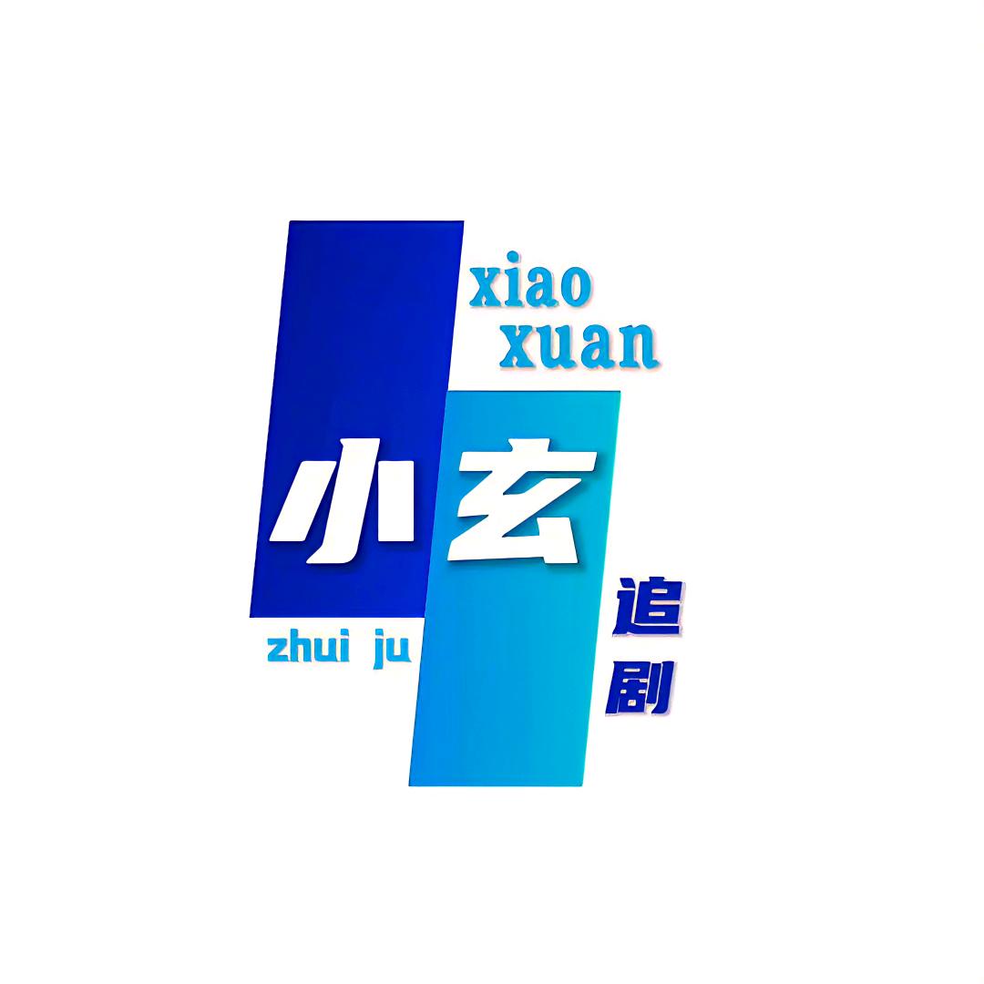 小玄追剧