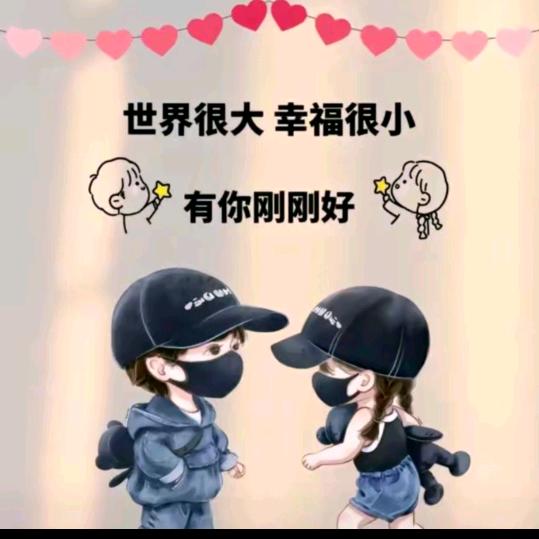 世界再好都不如有个你