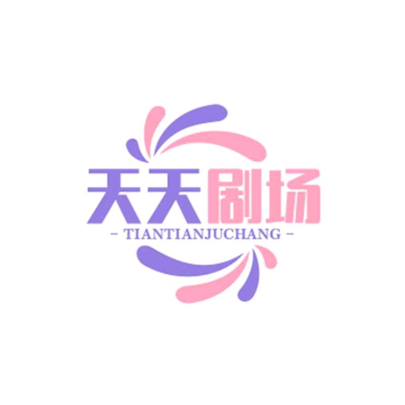 天天剧场