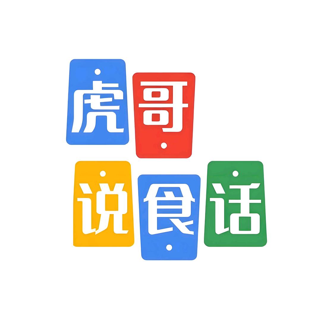 虎哥说食话