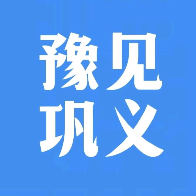 豫见巩义
